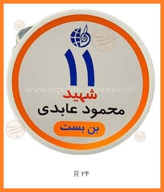 تابلو ترافیکی R24