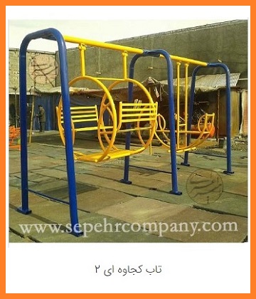 تاب کجاوه ای فلزی دو نفره