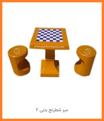 میز شطرنج بتنی2