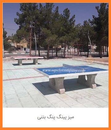 میزپینگ پنگ بتنی