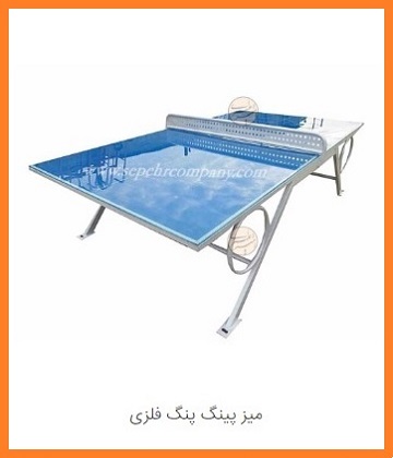 میزپینگ پنگ فلزی