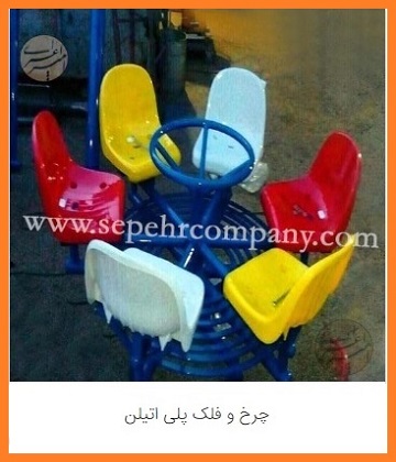 چرخ و فلک پلی اتیلن