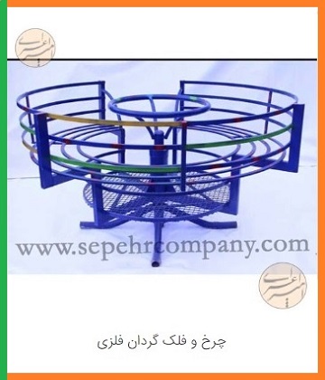 چرخ و فلک گردان فلزی