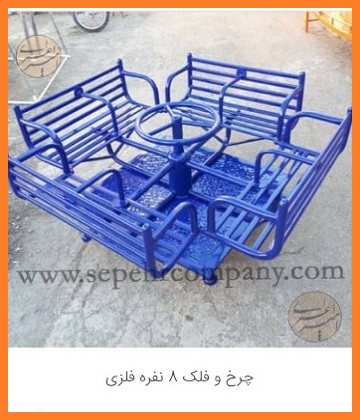 چرخ و فلک ۸ نفره فلزی