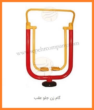 گام زن جلو عقب