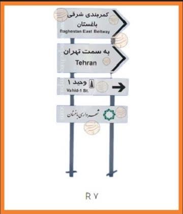 تابلو ترافیکی R7