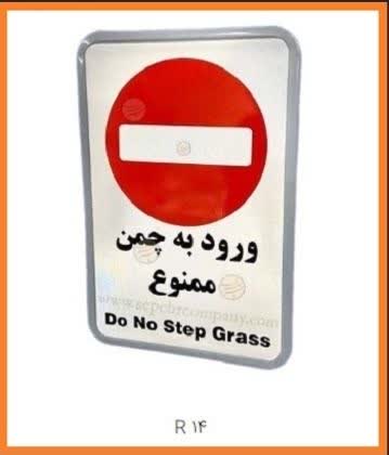تابلو ترافیکی R14