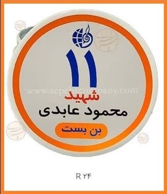 تابلو ترافیکی R24