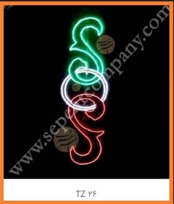 تزیینات روشنایی کد TZ-26