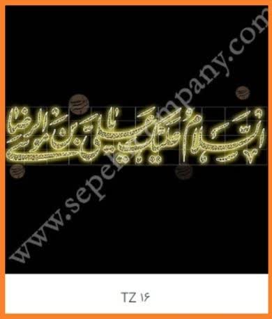 تزیینات روشنایی کد TZ-16